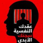 تحميل كتاب عقدك النفسية سجنك الأبدي ليوسف الحسني بصيغة PDF مجانا