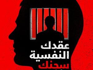 تحميل كتاب عقدك النفسية سجنك الأبدي ليوسف الحسني بصيغة PDF مجانا