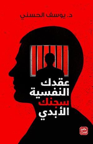 تحميل كتاب عقدك النفسية سجنك الأبدي ليوسف الحسني بصيغة PDF مجانا