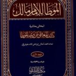 تحميل كتاب الموطأ للإمام مالك بن أنس بصيغة PDF مجانا
