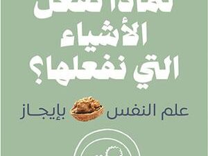 تحميل كتاب لماذا نفعل الأشياء التي نفعلها PDF جويل ليفي مجانا