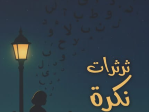 تحميل كتاب ثرثرات نكرة لوفاء أحمد بصيغة PDF مجانا