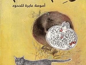 تحميل كتاب رحم العالم لمي التلمساني بصيغة PDF مجانا