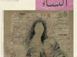 تحميل كتاب ميثاق النساء – حنين الصايغ PDF مجانا