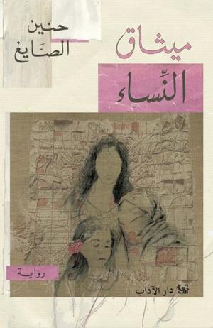 تحميل كتاب ميثاق النساء – حنين الصايغ PDF مجانا