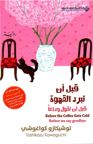 تحميل كتاب قبل أن تبرد القهوة توشيكازو كاواغوتشي بصيغة PDF مجانا – استمتع بقراءته الآن!