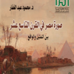 تحميل كتاب صورة مصر في القرن التاسع عشر لمحمود عبد الغفار بصيغة PDF مجانا