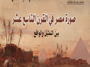 تحميل كتاب صورة مصر في القرن التاسع عشر لمحمود عبد الغفار بصيغة PDF مجانا
