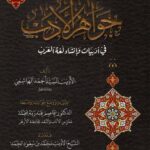 تحميل كتاب جواهر الأدب لأحمد الهاشمي بصيغة PDF مجانا