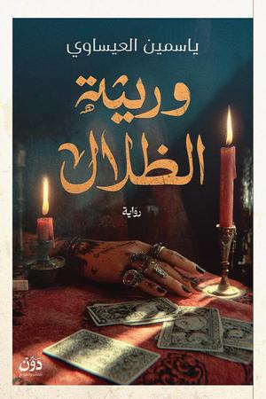 تحميل كتاب وريثة الظلال لياسمين العيساوي بصيغة PDF مجاناً