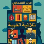 تحميل كتاب ثلاثية الغربة لعزت القمحاوي بصيغة PDF مجانا