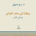 تحميل كتاب برفقة أبي حامد الغزالي لريم بسيوني بصيغة PDF مجاناً