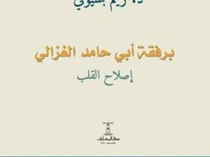 تحميل كتاب برفقة أبي حامد الغزالي لريم بسيوني بصيغة PDF مجاناً