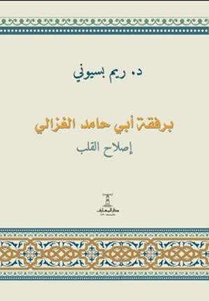 تحميل كتاب برفقة أبي حامد الغزالي لريم بسيوني بصيغة PDF مجاناً