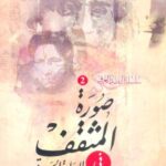 تحميل كتاب صورة المثقف في الرواية العربية – هويدا صالح PDF مجانا