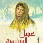 تحميل كتاب عسل السنيورة لشريف سعيد بصيغة PDF مجانا