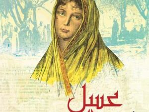 تحميل كتاب عسل السنيورة لشريف سعيد بصيغة PDF مجانا