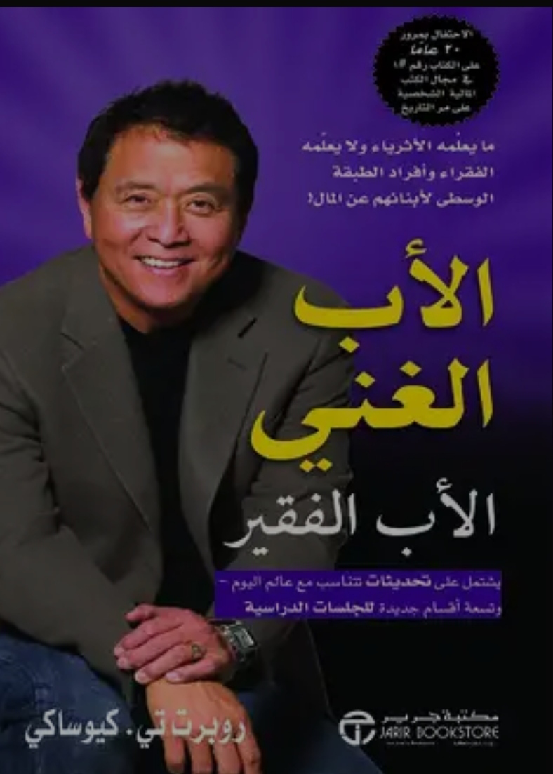غلاف كتاب تحميل كتاب الأب الغني والأب الفقير لروبرت كيوساكي بصيغة PDF مجانا PDF