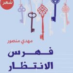 تحميل كتاب فهرس الانتظار لمهدي منصور بصيغة PDF مجانا