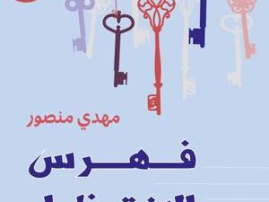 تحميل كتاب فهرس الانتظار لمهدي منصور بصيغة PDF مجانا