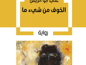 تحميل كتاب الخوف من شيء ما PDF علي أبو الريش مجانا برابط مباشر