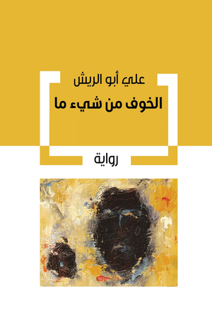 تحميل كتاب الخوف من شيء ما PDF علي أبو الريش مجانا برابط مباشر