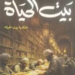 تحميل كتاب بيت الحياة لعبد العزيز آيت بن صالح بصيغة PDF مجانا