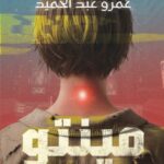 تحميل كتاب مينتو عمرو عبد الحميد PDF مجانا برابط مباشر
