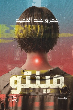 تحميل كتاب مينتو عمرو عبد الحميد PDF مجانا برابط مباشر