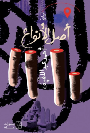 تحميل كتاب أصل الأنواع PDF مجانا برابط مباشر أحمد عبد اللطيف