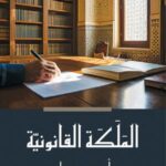 تحميل كتاب الملكة القانونية لأحمد حمدان بصيغة PDF مجانا