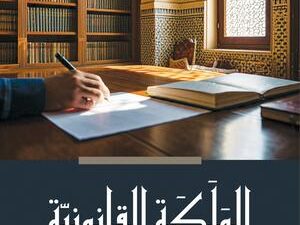 تحميل كتاب الملكة القانونية لأحمد حمدان بصيغة PDF مجانا