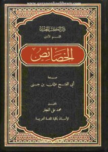تحميل كتب PDF مجانا: الخصائص اللغوية لابن جني