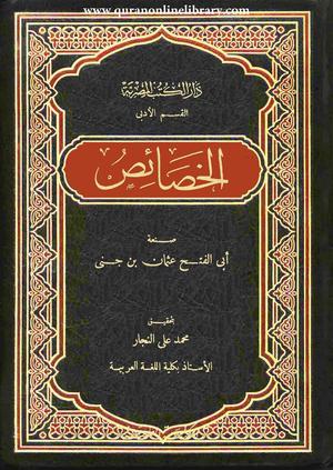 تحميل كتب PDF مجانا: الخصائص اللغوية لابن جني
