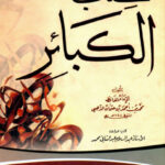 تحميل كتاب الكبائر للذهبي بصيغة PDF مجانا – تأليف شمس الدين الذهبي