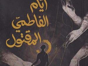 تحميل كتاب أيام الفاطمي المقتول لنزار شقرون بصيغة PDF مجانا