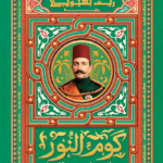 تحميل كتاب كوم النور : عباس حلمي الثاني PDF مجانا برابط مباشر