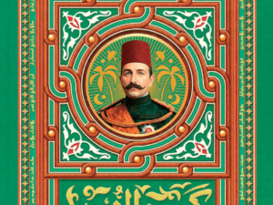 تحميل كتاب كوم النور : عباس حلمي الثاني PDF مجانا برابط مباشر