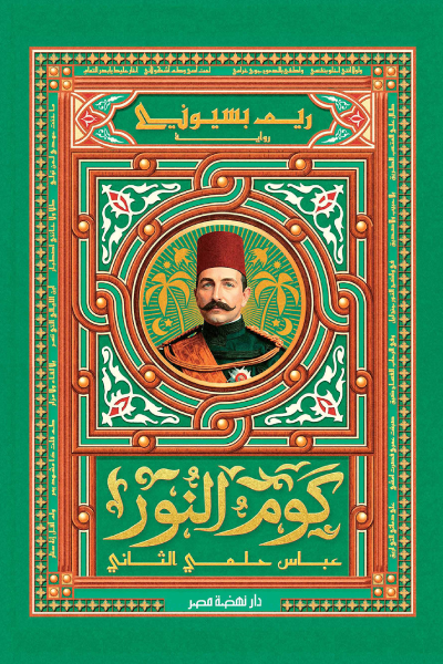 تحميل كتاب كوم النور : عباس حلمي الثاني PDF مجانا برابط مباشر