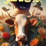 تحميل كتاب بخلاف ما سبق لعزت القمحاوي بصيغة PDF مجانا