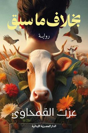 تحميل كتاب بخلاف ما سبق لعزت القمحاوي بصيغة PDF مجانا