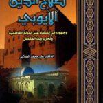 تحميل كتاب صلاح الدين الأيوبي لعلي الصلابي بصيغة PDF مجانا