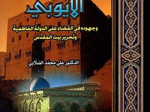 تحميل كتاب صلاح الدين الأيوبي لعلي الصلابي بصيغة PDF مجانا