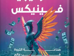 تحميل كتاب استراتيجية فينيكس PDF محمد الباسم مجانا