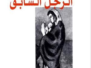 تحميل كتاب الرجل السابق لمحمد أبي سمرا بصيغة PDF مجانا