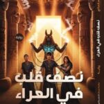 تحميل كتاب نصف قلب في العراء لتسنيم فضالي بصيغة PDF مجانا
