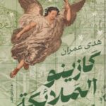 تحميل كتاب كازينو الملائكة لهدى عمران بصيغة PDF مجانا