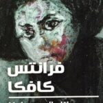 تحميل كتاب رسائل إلى ميلينا PDF فرانز كافكا مجانا برابط مباشر