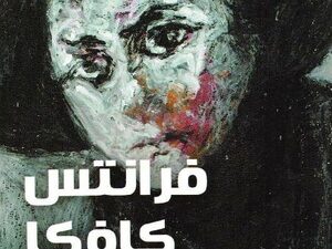 تحميل كتاب رسائل إلى ميلينا PDF فرانز كافكا مجانا برابط مباشر