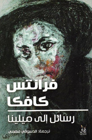 تحميل كتاب رسائل إلى ميلينا PDF فرانز كافكا مجانا برابط مباشر